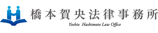 橋本賀央法律事務所